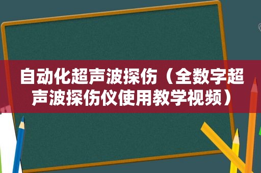 自动化超声波探伤（全数字超声波探伤仪使用教学视频）