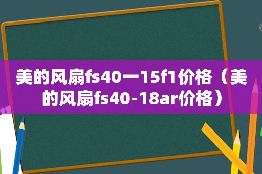 美的风扇fs40一15f1价格（美的风扇fs40-18ar价格）