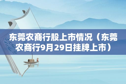 东莞农商行股上市情况（东莞农商行9月29日挂牌上市）