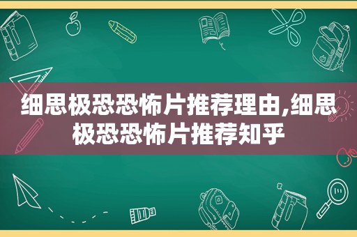 细思极恐恐怖片推荐理由,细思极恐恐怖片推荐知乎