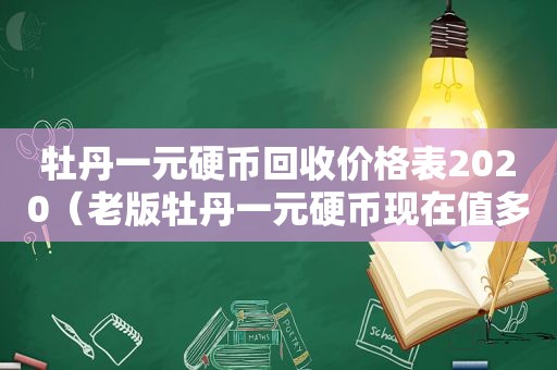 牡丹一元硬币回收价格表2020（老版牡丹一元硬币现在值多少钱）