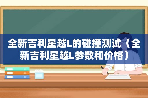 全新吉利星越L的碰撞测试（全新吉利星越L参数和价格）