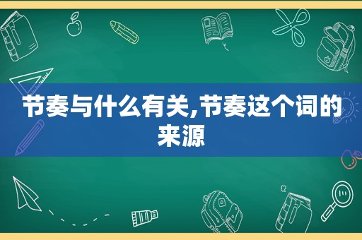 节奏与什么有关,节奏这个词的来源