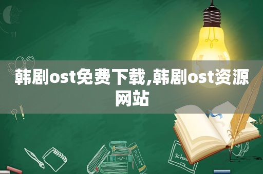 韩剧ost免费下载,韩剧ost资源网站