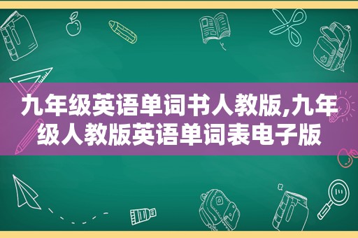 九年级英语单词书人教版,九年级人教版英语单词表电子版