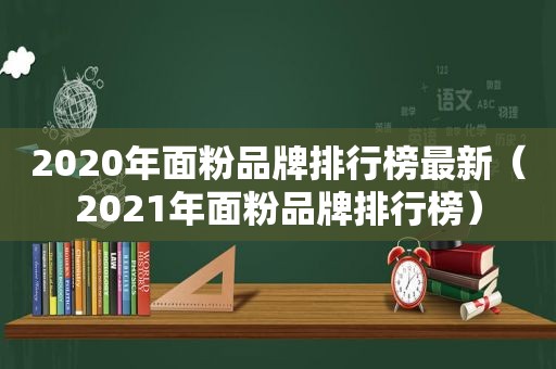 2020年面粉品牌排行榜最新（2021年面粉品牌排行榜）