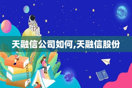 天融信公司如何,天融信股份