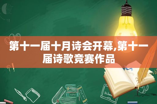 第十一届十月诗会开幕,第十一届诗歌竞赛作品