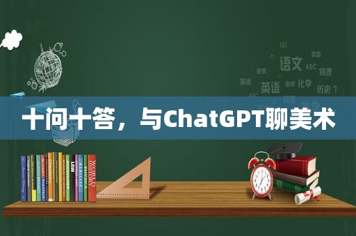 十问十答，与ChatGPT聊美术