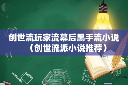 创世流玩家流幕后黑手流小说（创世流派小说推荐）