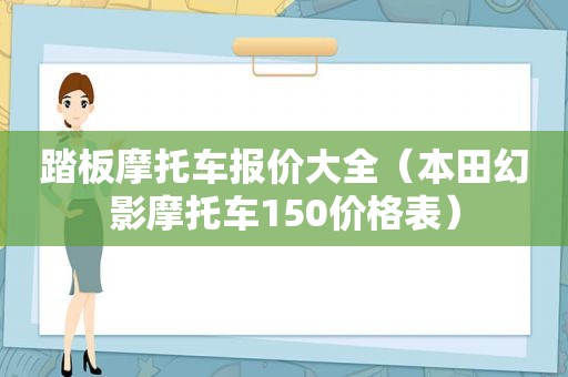 踏板摩托车报价大全（本田幻影摩托车150价格表）