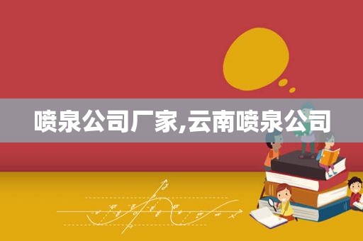 喷泉公司厂家,云南喷泉公司