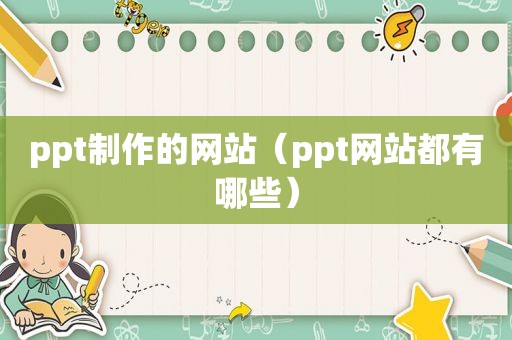 ppt制作的网站（ppt网站都有哪些）