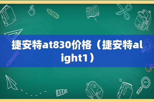 捷安特at830价格（捷安特alight1）