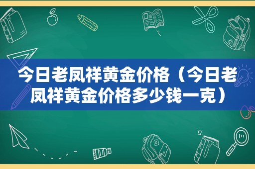 今日老凤祥黄金价格（今日老凤祥黄金价格多少钱一克）