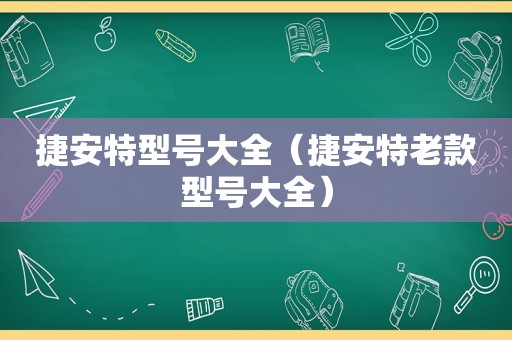 捷安特型号大全（捷安特老款型号大全）