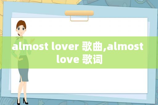 almost lover 歌曲,almost love 歌词