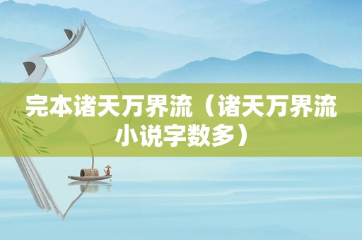 完本诸天万界流（诸天万界流小说字数多）