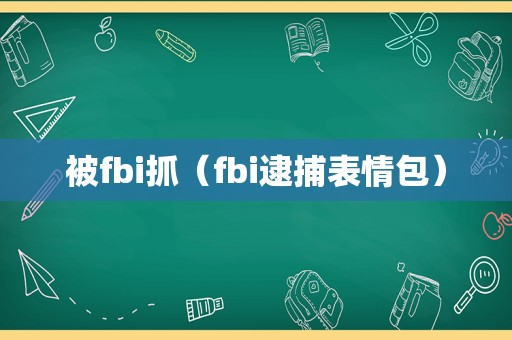 被fbi抓（fbi逮捕表情包）