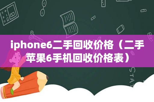 iphone6二手回收价格（二手苹果6手机回收价格表）