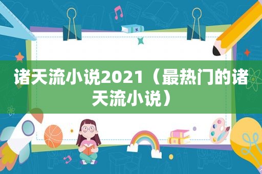 诸天流小说2021（最热门的诸天流小说）