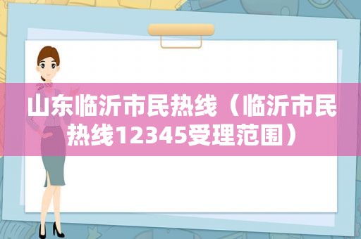 山东临沂市民热线（临沂市民热线12345受理范围）