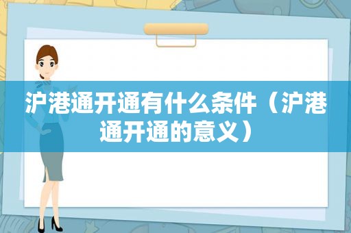 沪港通开通有什么条件（沪港通开通的意义）