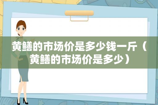 黄鳝的市场价是多少钱一斤（黄鳝的市场价是多少）