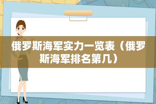 俄罗斯海军实力一览表（俄罗斯海军排名第几）