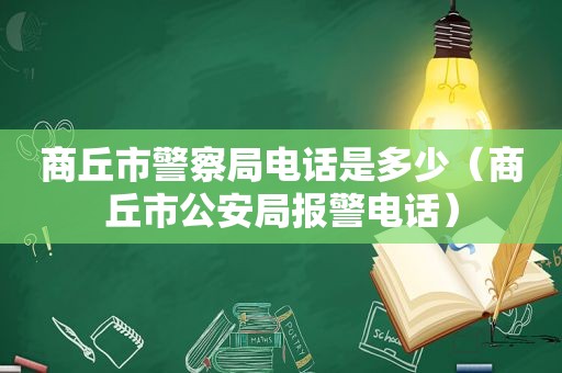 商丘市警察局电话是多少（商丘市公安局报警电话）