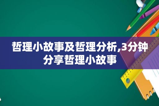 哲理小故事及哲理分析,3分钟分享哲理小故事