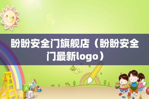 盼盼安全门旗舰店（盼盼安全门最新logo）