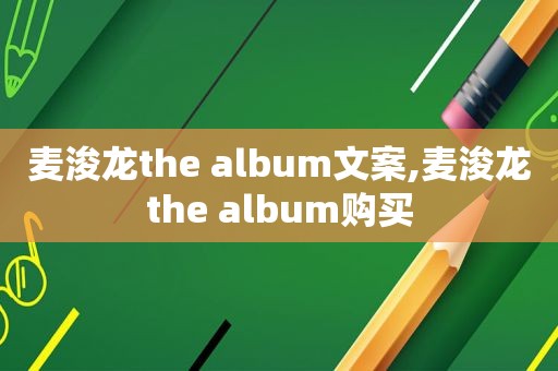 麦浚龙the album文案,麦浚龙the album购买