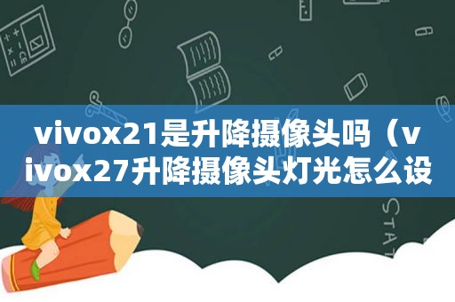 vivox21是升降摄像头吗（vivox27升降摄像头灯光怎么设置）