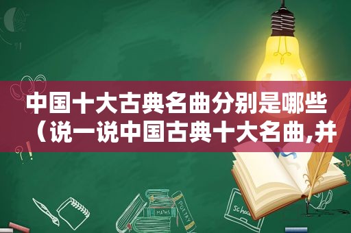 中国十大古典名曲分别是哪些（说一说中国古典十大名曲,并说出其中一首的内涵）