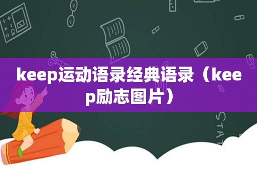 keep运动语录经典语录（keep励志图片）