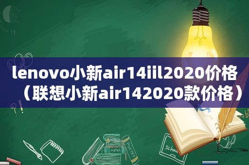 lenovo小新air14iil2020价格（联想小新air142020款价格）