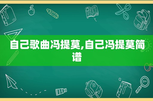 自己歌曲冯提莫,自己冯提莫简谱