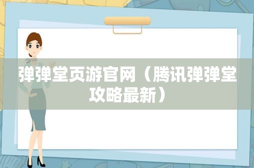 弹弹堂页游官网（腾讯弹弹堂攻略最新）