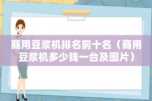 商用豆浆机排名前十名（商用豆浆机多少钱一台及图片）