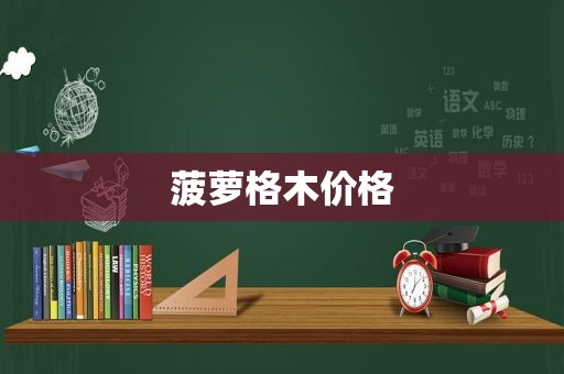 菠萝格木价格