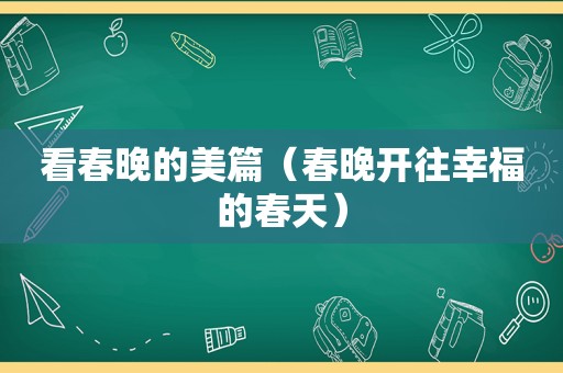 看春晚的美篇（春晚开往幸福的春天）