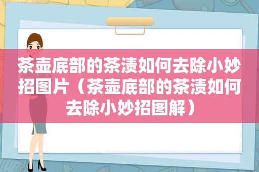 茶壶底部的茶渍如何去除小妙招图片（茶壶底部的茶渍如何去除小妙招图解）