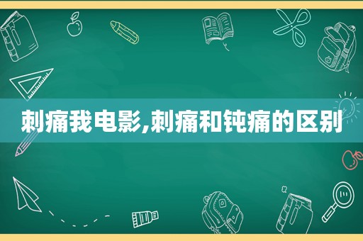 刺痛我电影,刺痛和钝痛的区别