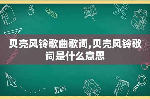 贝壳风铃歌曲歌词,贝壳风铃歌词是什么意思