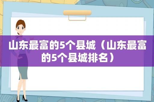 山东最富的5个县城（山东最富的5个县城排名）