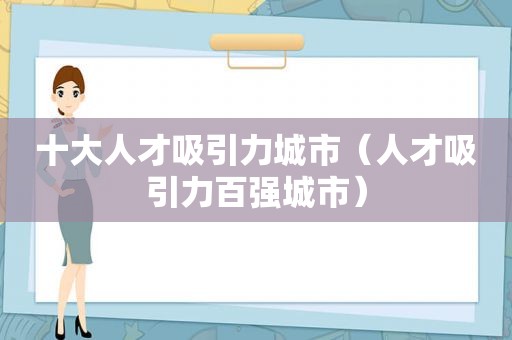 十大人才吸引力城市（人才吸引力百强城市）