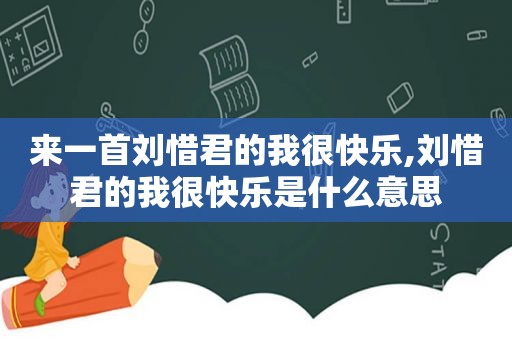 来一首刘惜君的我很快乐,刘惜君的我很快乐是什么意思