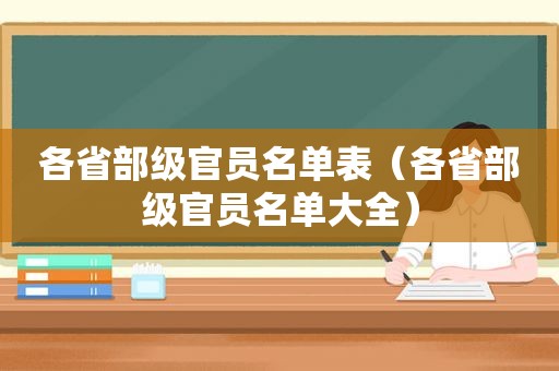 各省部级官员名单表（各省部级官员名单大全）