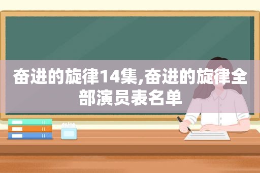 奋进的旋律14集,奋进的旋律全部演员表名单